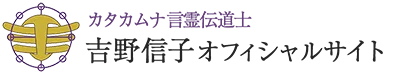 カタカムナ言霊伝道士 | 吉野信子オフィシャルサイト