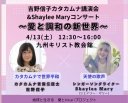 〜愛と調和の新世界〜吉野信子カタカムナ講演会＆Shaylee Maryコンサート