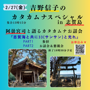 カタカムナ言霊伝道士 | 宮司と語る カタカムナお話会~志賀海と共に33(サンサン)と光れ~