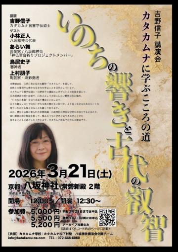 カタカムナ言霊伝道士 | 吉野信子講演会 カタカムナに学ぶこころの道 いのちの響きと古代の叡智 in 八坂神社