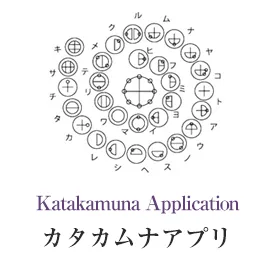 カタカムナ言霊アプリ