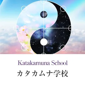 カタカムナ学校